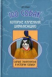 Читать книгу 100 собак, которые изменили цивилизацию: Самые знаменитые в истории собаки