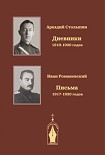 Читать книгу Записки драгунского офицера. Дневники 1919-1920 годов