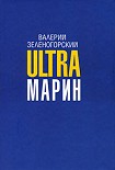 Читать книгу ULTRAмарин