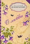 Читать книгу О любви (сборник)