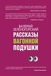 Читать книгу Рассказы вагонной подушки