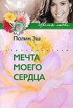 Читать книгу Мечта моего сердца