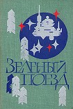 Читать книгу Зеленый поезд (Повести и рассказы писателей-фантастов Сибири)