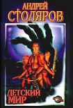 Читать книгу Детский мир (сборник)