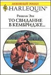 Читать книгу То свидание в Кембридже…