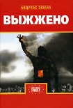 Читать книгу Выжжено