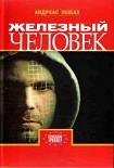 Читать книгу Железный человек