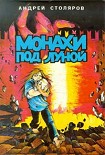 Читать книгу Монахи под луной