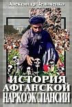 Читать книгу История афганской наркоэкспансии 1990-х
