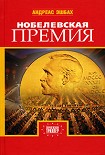 Читать книгу Нобелевская премия