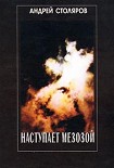 Читать книгу Наступает мезозой (сборник)