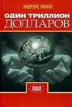 Читать книгу Один триллион долларов