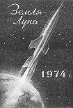Читать книгу Земля — Луна