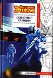 Читать книгу Солнечная станция