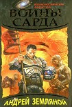 Читать книгу Воины Сарда