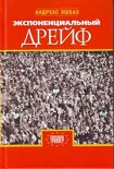 Читать книгу Экспоненциальный дрейф