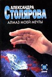 Читать книгу Алмаз моей мечты