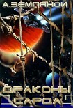 Читать книгу Драконы Сарда