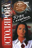 Читать книгу Кофе с мышьяком