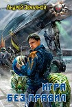 Читать книгу Игра без правил