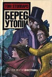 Читать книгу Берег Утопии
