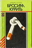 Читать книгу Бросим курить