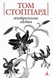 Читать книгу Изобретение любви