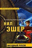 Читать книгу Звездный рубеж