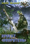 Читать книгу Проект «Оборотень»