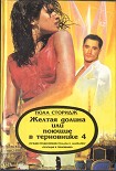 Читать книгу Желтая долина, или Поющие в терновнике 4