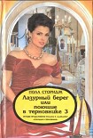 Читать книгу Лазурный берег, или Поющие в терновнике 3