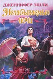 Читать книгу Незабываемые ночи
