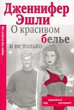 Читать книгу О красивом белье и не только