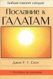 Читать книгу Послание к Галатам