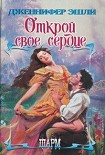 Читать книгу Открой свое сердце