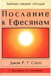 Читать книгу Послание к Ефесянам