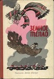 Читать книгу Земное тепло (Мансийские сказы)