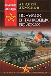 Читать книгу Порядок в танковых войсках