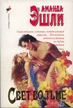 Читать книгу Свет во тьме
