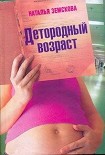 Читать книгу Детородный возраст