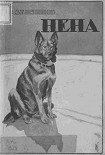 Читать книгу Нена