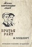 Читать книгу Братья Райт