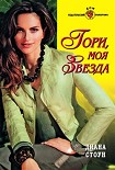 Читать книгу Гори, моя звезда