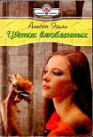 Читать книгу Цветок влюбленных
