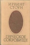 Читать книгу Греческое сокровище