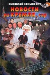 Читать книгу Новости из Кремля