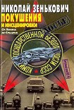 Читать книгу Покушения и инсценировки: От Ленина до Ельцина