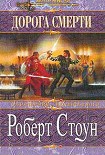 Читать книгу Дорога смерти