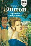 Читать книгу Парижское приключение