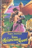 Читать книгу Тайна «Прекрасной Марии»